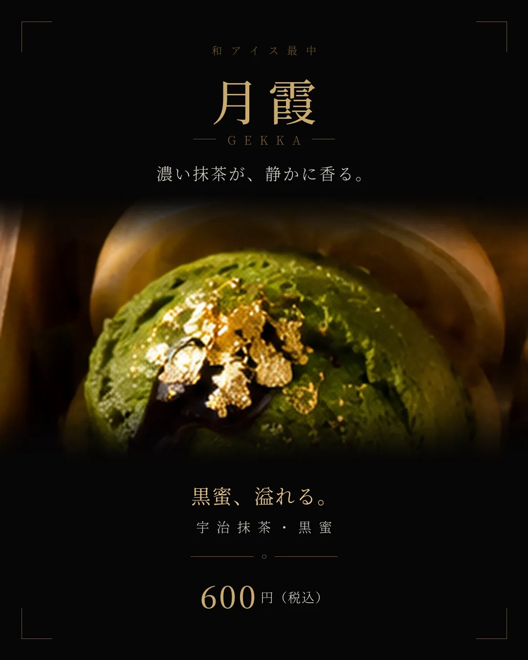 月霞（つきがすみ） 宇治抹茶・黒蜜 600円
