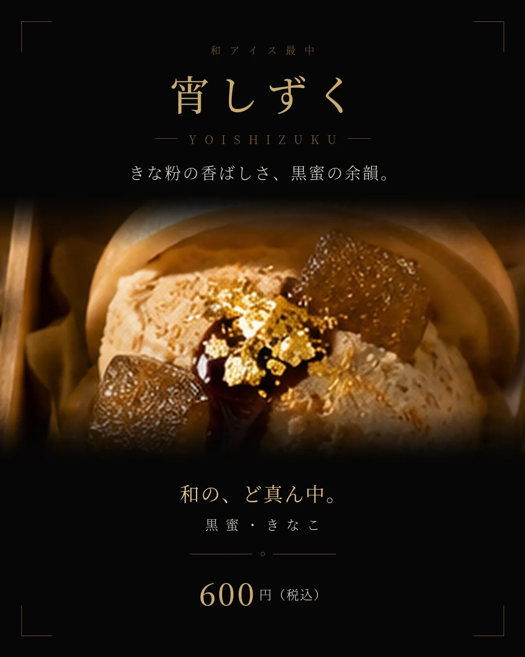 宵しずく 黒蜜・きなこ 600円