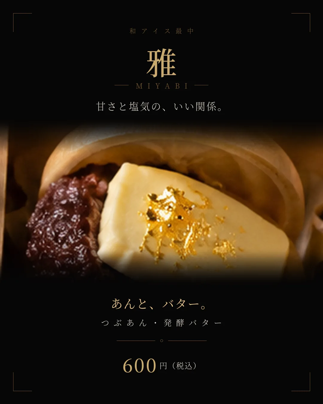 雅（みやび） つぶあん・発酵バター 600円