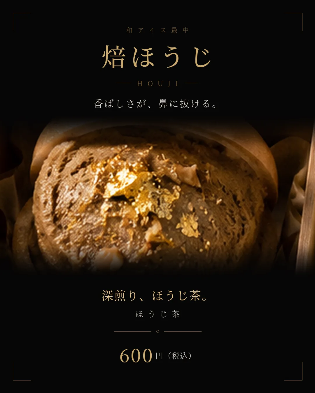 焙ほうじ 深煎りほうじ茶 600円