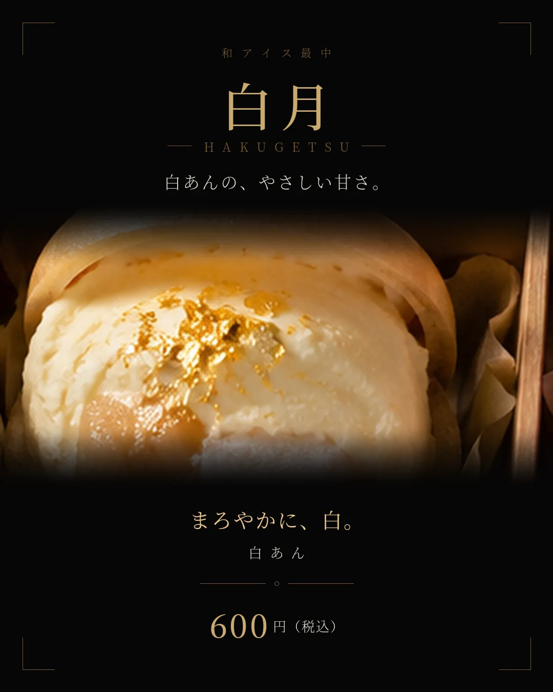 白月（はくげつ） 白あん 600円