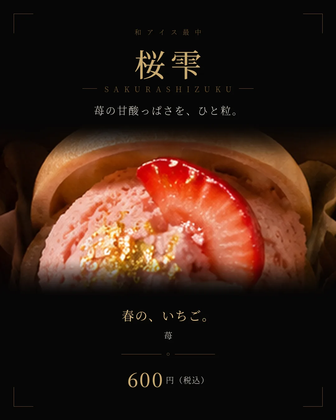 桜雫（さくらしずく） 苺 600円