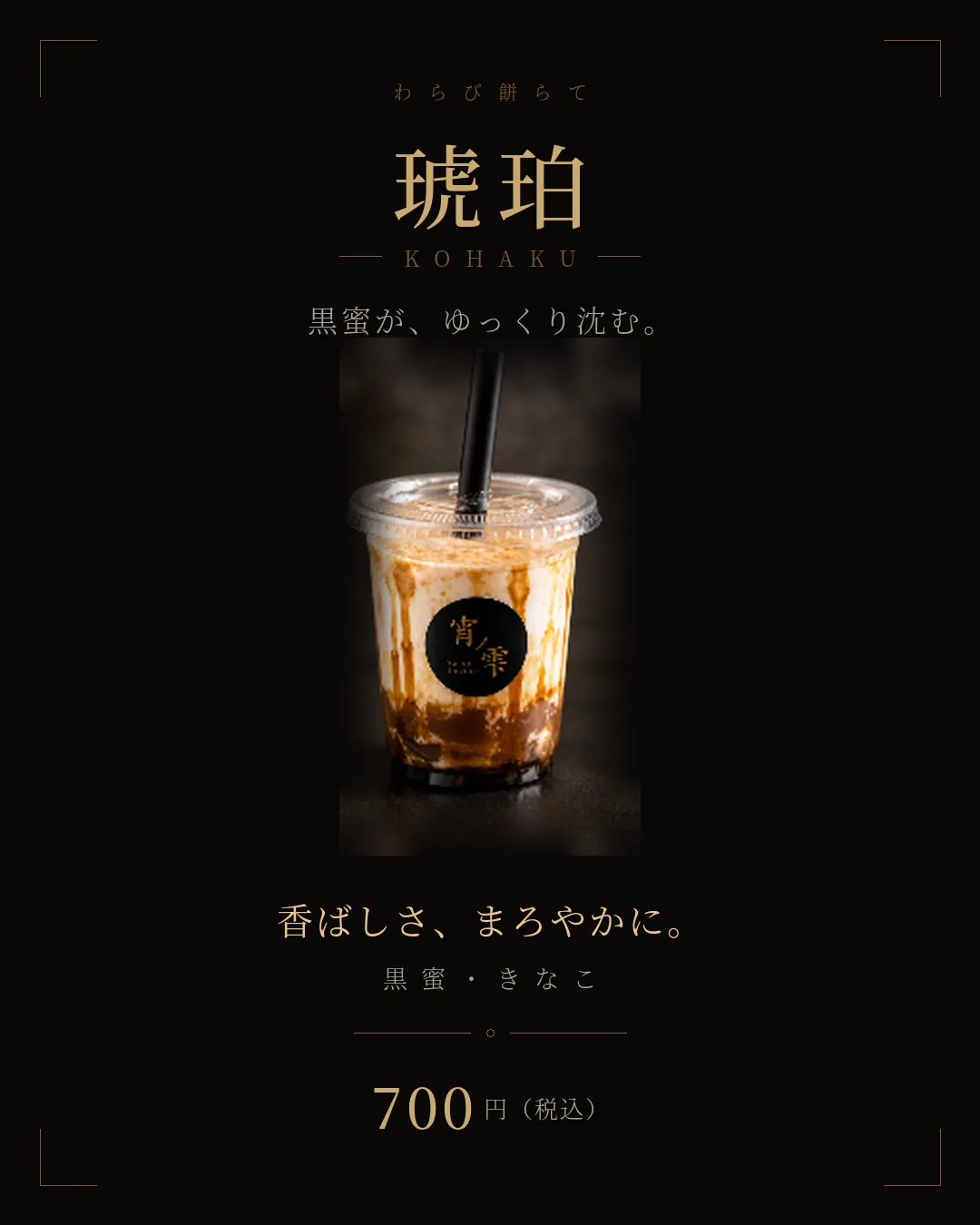 琥珀（こはく） 黒蜜・きなこのわらび餅らて 700円