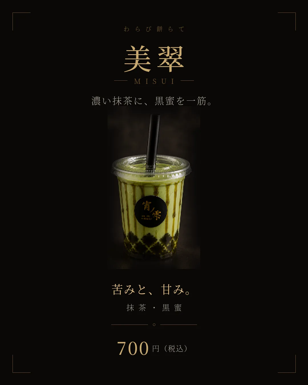美翠（みすい） 抹茶・黒蜜のわらび餅らて 700円