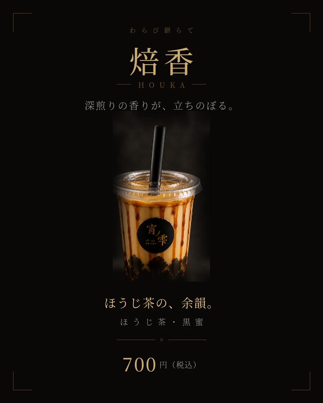 焙香（ほうか） ほうじ茶・黒蜜のわらび餅らて 700円