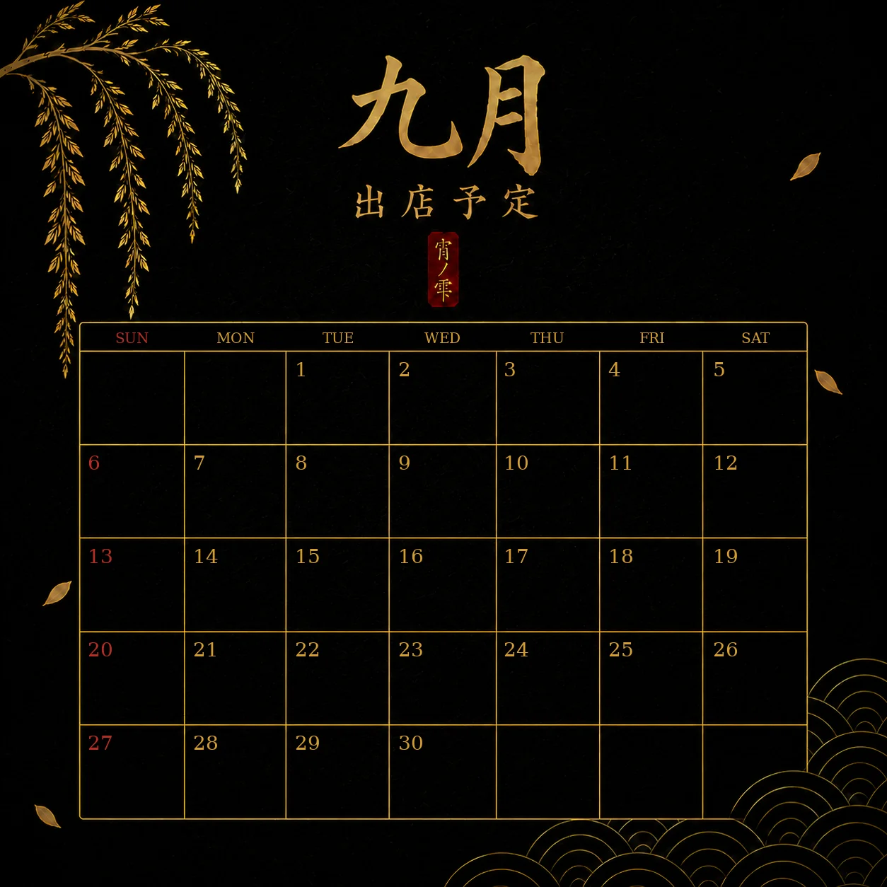 2026年9月の出店予定カレンダー