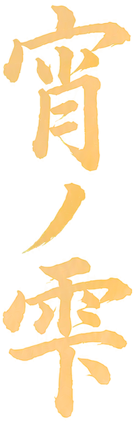 宵ノ雫