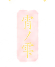 宵ノ雫 落款